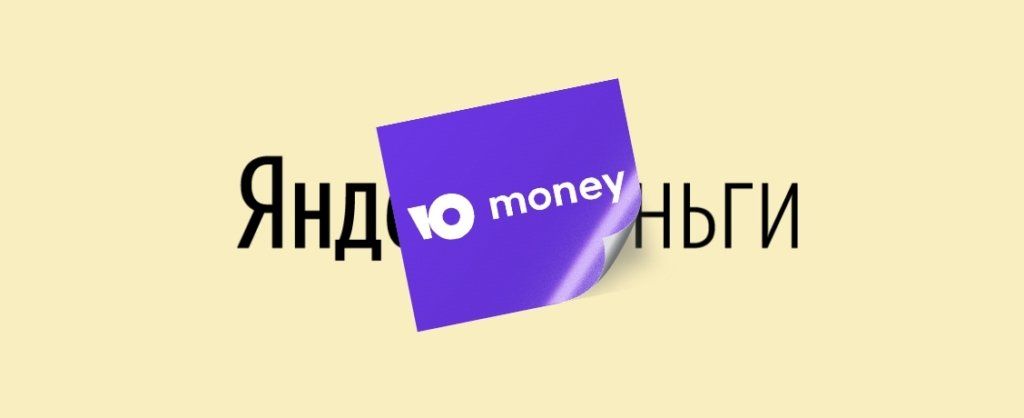 ЮMoney (Яндекс.Деньги)